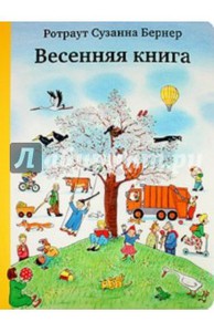 Ротраут Бернер: весенняя книга