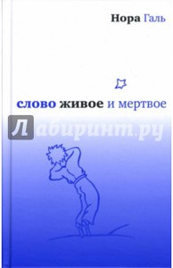 Н. Галь: "Слово живое и мертвое"