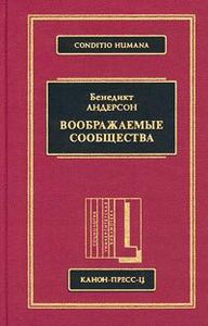 Воображаемые сообщества, Б.Андерсон