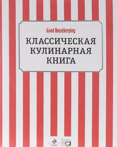 Классическая кулинарная книга