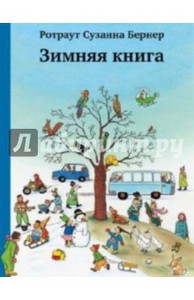 Ротраут Бернер: Зимняя книга