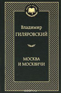 Гиляровский Владимир  "Москва и Москвичи"