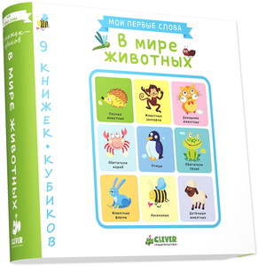 В мире животных (комплект из 9 книг)