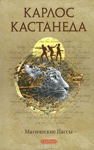 12.Магические пассы. Практическая мудрость шаманов Древней Мексики