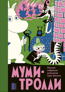 Комиксы про Муми-троллей, том 3-5