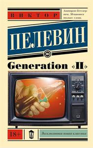 Пелевин В. Generation "П"