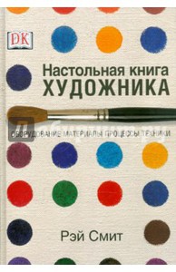 Рэй Смит "Настольная книга художника"