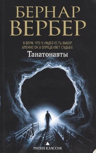 Танатонавты - Бернар Вербер