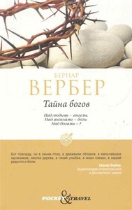 Тайна Богов - Бернар Вербер