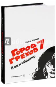 Ф.Миллер "Город грехов 7"