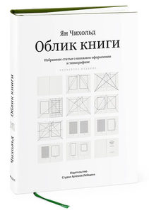 Книга "Облик книги" Ян Чихольд