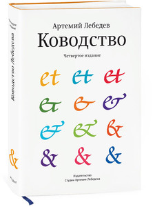 Книга "Ководство" Артемий Лебедев