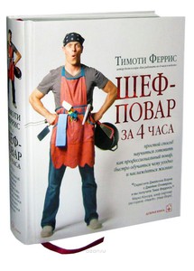 книга. шеф повар за 4 часа