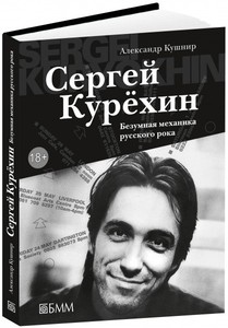 Книга А. Кушнир "Сергей Курехин. Безумная механика русского рока"