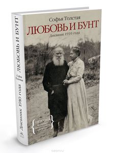 Любовь и бунт. Дневник 1910 года