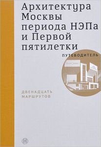 Книга «Архитектура Москвы периода НЭПа и Первой пятилетки»