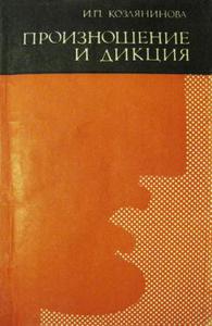 И.П. Козлянинова "Произношение и дикция"