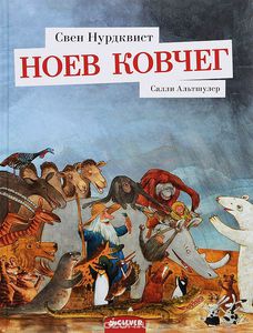 книга "Ноев ковчег"