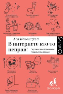 Казанцева , Ася «В интернете кто-то неправ»