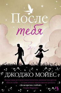 Книга  "После тебя" Джоджо Мойес