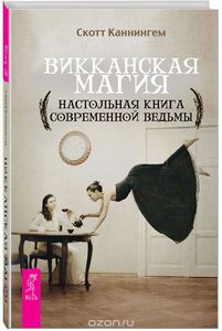 Викканская магия. Настольная книга современной ведьмы