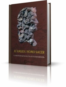 Джорджо Агамбен. Homo sacer. Суверенная власть и голая жизнь