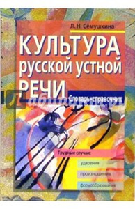 Лариса Сёмушкина. Культура русской устной речи. Словарь-справочник.