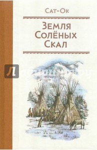 Сат-Ок "Земля солёных скал"