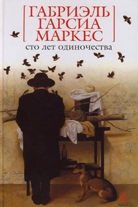 книга Габриэль Гарсиа Маркес«Сто лет одиночества»