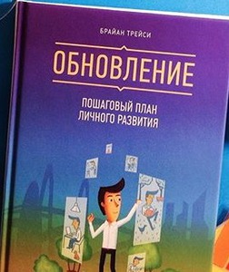 Книга Брайана Трейси "Обновление"