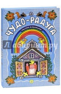 Книга "Чудо-радуга"