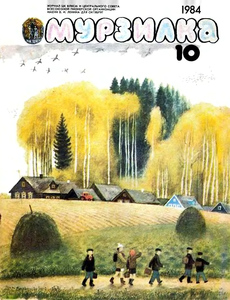 мурзилка (1980-1989)