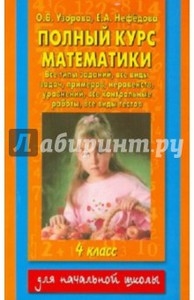 Полный курс математики. 4 класс