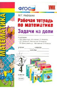 Рабочая тетрадь по математике. Задачи на доли. 3 - 4 классы