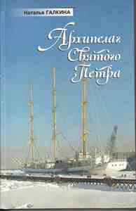 Галкина Наталья Всеволодовна. Архипелаг святого Петра (книга)