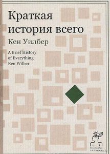 Краткая история всего Кен Уилбер