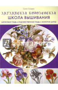 книга "Английская королевская школа вышивания"