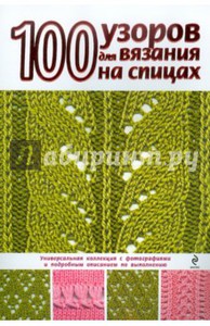 книга Надежда Свеженцева: 100 узоров для вязания на спицах