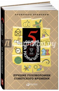 книга Перельман, Игнатьев: 5 минут на размышление. Лучшие головоломки советского времени