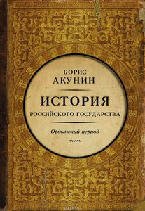 История Российского Государства. Часть Азии. Ордынский период