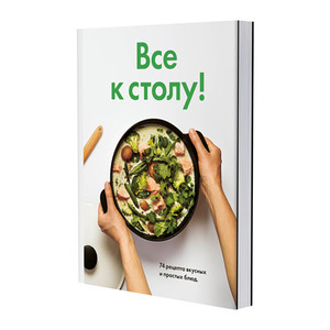 книга из Икеи "ВСЕ К СТОЛУ!"