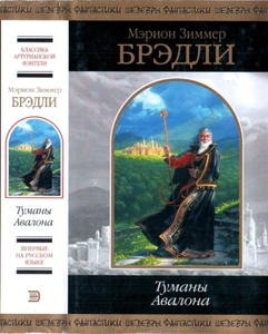 Книга "Туманы Авалона" (М. З. Брэдли)