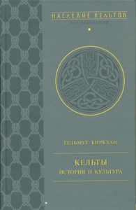 Книга "Кельты. История и культура" (Биркхан)