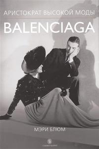 Balenciaga. Аристократ высокой моды