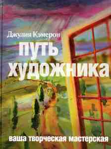 Книга Джулия Кэмерон: "Путь художника"