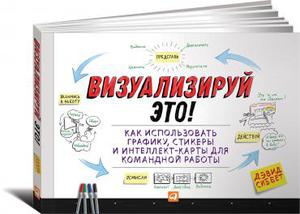 изуализируй это! Как использовать графику, стикеры и интеллект-карты для командной работы