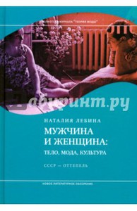 Книга Наталии Лебиной "Мужчина и женщина. Тело, мода, культура. СССР - оттепель"