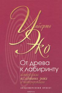 Умберто Эко "От древа к лабиринту. Исторические исследования знака и интерпретации"