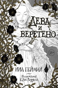 "Дева и веретено" Нил Гейман