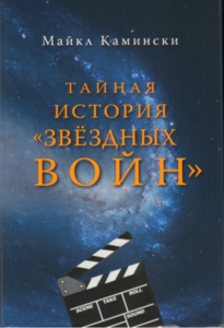 Тайная история "Звездных войн". Искусство создания современного эпоса  Камински М.